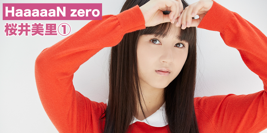 HaaaaaN zero 桜井美里①