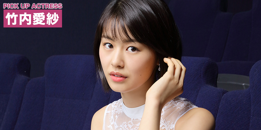 PICK UP ACTRESS 竹内愛紗